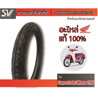 ยางนอกล้อหลัง SUPER CUB / WAVE110i 2.50-17  ยางมาตรฐานจากฮอนด้า