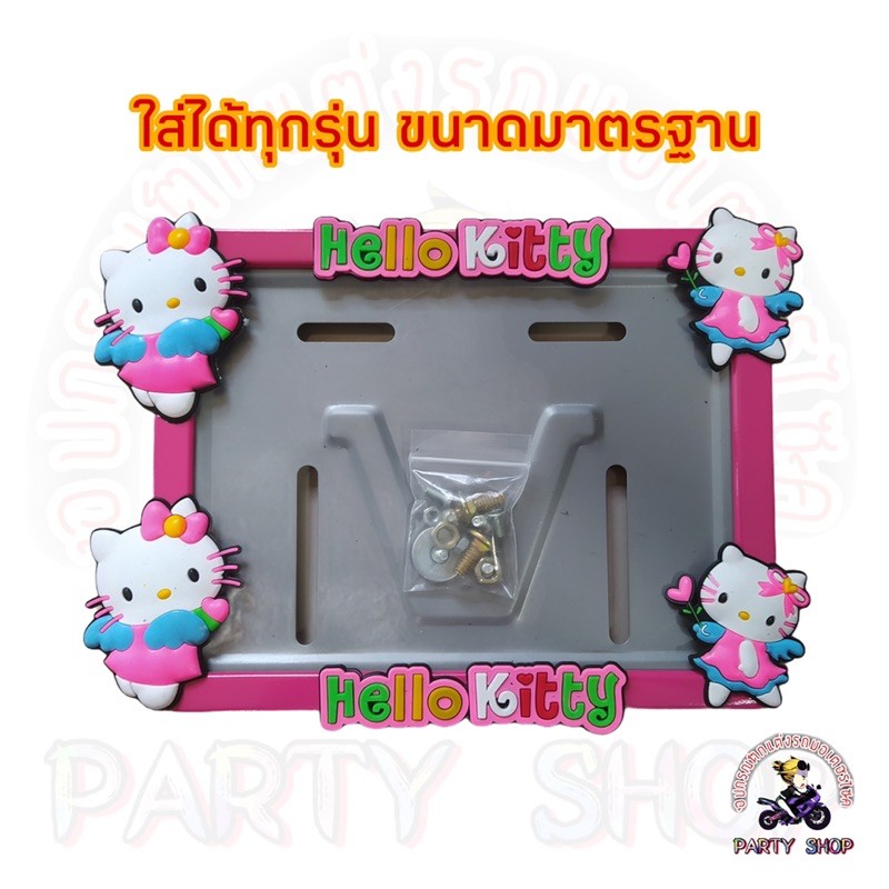 กรอบป้ายทะเบียนรถมอเตอร์ไซค์ ลายคิตตี้