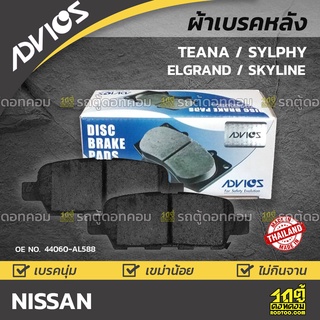 ADVICS ผ้าเบรคหลัง NISSAN TEANA ปี03-13 / SYLPHY ปี13-on / ELGRAND / SKYLINE