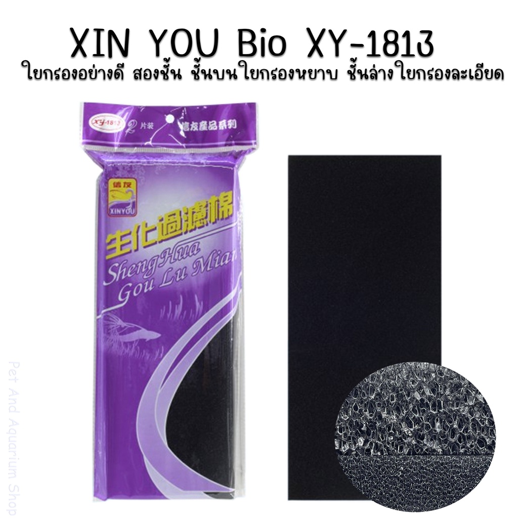 XIN YOU Bio XY-1813 ใยกรองอย่างดี สองชั้นชั้นบนใยกรองหยาบ ชั้นล่างใยกรองละเอียด