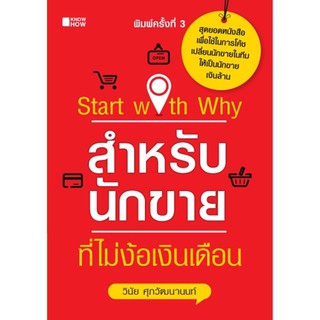 (แถมปก) Start with Why สำหรับนักขายที่ไม่ง้อเงินเดือน / วินัย ศุภวัฒนานนท์ KH