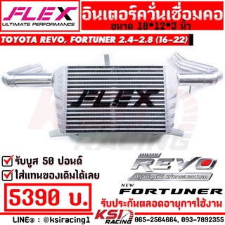 รับประกันตลอดชีพ อินเตอร์ เชื่อมคอ FLEX ตรงรุ่น Toyota REVO , FORTUNER 2.4-2.8 โตโยต้า รีโว่ , ฟอร์จูนเนอร์ 16-22