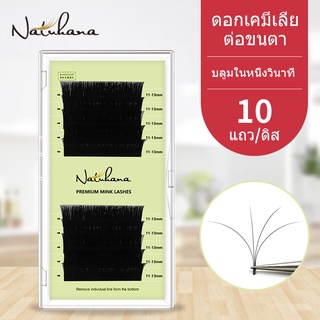 NATUHANA แบบช่อ รถยนต์ ขนตาปลอม ขนตา ธรรมชาติ ขนตาปลอมขนมิ้ง