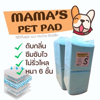 พร้อมส่ง 🚨 Mama’s Pet pad แผ่นรองซับฉี่สำหรับสัตว์เลี้ยง สุนัข แมว กระต่าย 4ขนาด S M L XL จำนวน 1แพค