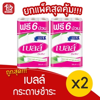 [2 แพ็ค] เบลล์ กระดาษชำระ 30 ม้วน ( แพ็คละ 24 ม้วน ฟรี 6 ) กระดาษทิชชู