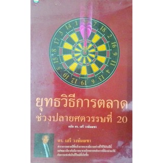 ยุทธวิธีการตลาด ช่วงปลายศตวรรษที่ 20