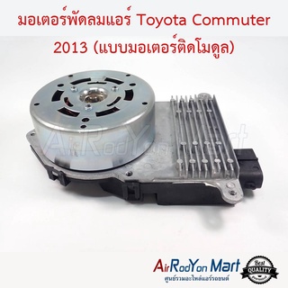 มอเตอร์พัดลม Toyota Commuter 2013 (แบบมอเตอร์ติดโมดูล) โตโยต้า คอมมูเตอร์