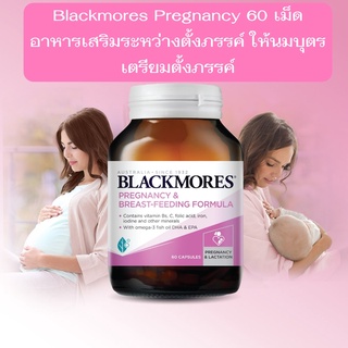 Blackmores Pregnancy &amp; Breast-Feeding 60s อาหารเสริมระหว่างตั้งครรภ์ ให้นมบุตร และเตรียมตั้งภรรค์