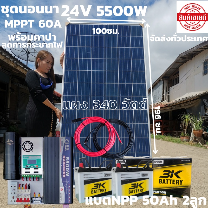 ชุดนอนนาพร้อมใช้24v5500wชุดคอนโทรลเพียวซายเวฟแท้ชาร์จเจอร์ PMMT 60A 24Vto220Vอินเวอร์เตอร์ 5500W แผง