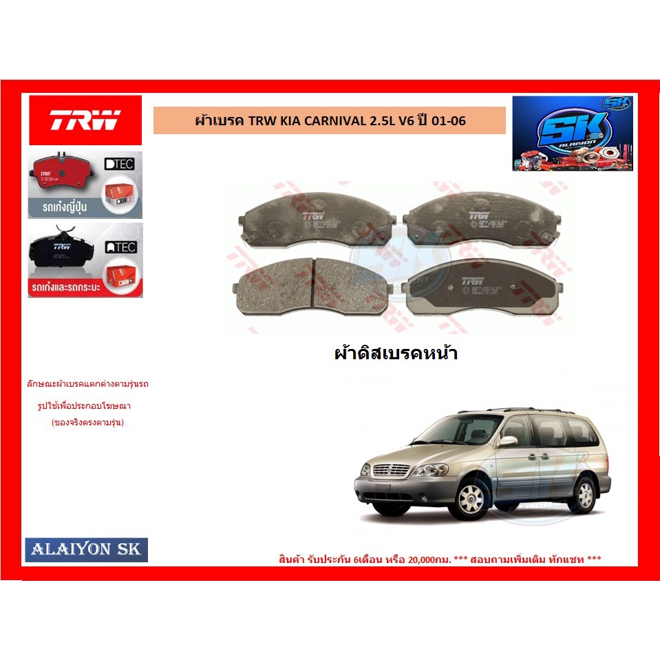 ผ้าเบรค TRW KIA CARNIVAL 2.5L V6 ปี 01-06 (ราคารวมส่งแล้ว)