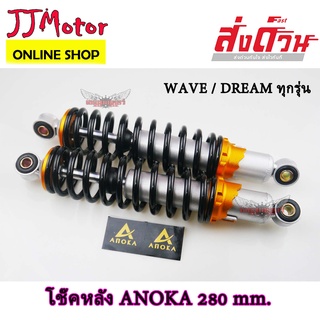 โช๊คหลัง Anoka ทรง Chaiyo เกรดA ขนาด 280 มม. แกนตัวหนา สปริงใหญ่ สำหรับ WAVE100S WAVE110I LED WAVE125I DREAM