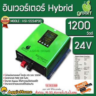 GREEN หม้อแปลง เทอรอยด์ HYBRID OFF GRID 24V. รุ่น HSI-12224P30 1200W มีชาร์จเจอร์ PWM30A มาตรฐานยุโรป (คละสี)