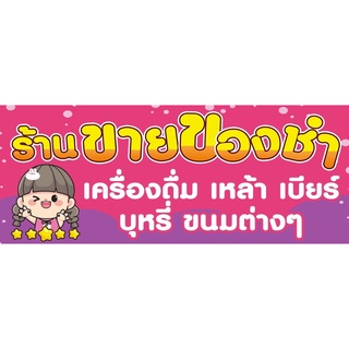 ป้ายร้านขายของชำ ขนาด 250*100 ซม พร้อมพับขอบตอกตาไก่ด้านเดียว