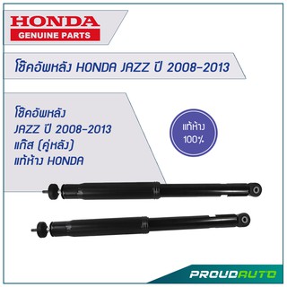 โช๊คอัพหลัง JAZZ ปี 2008-2013 แก๊ส (คู่หลัง) แท้ห้าง HONDA 🔥สินค้าเบิกศูนย์ 3-5 วันทำการ🔥