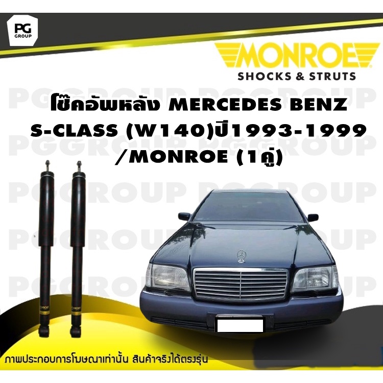 โช๊คอัพหลัง MERCEDES BENZ S-CLASS (W140) ปี1993-1999/MONROE ORIGINAL(1คู่)