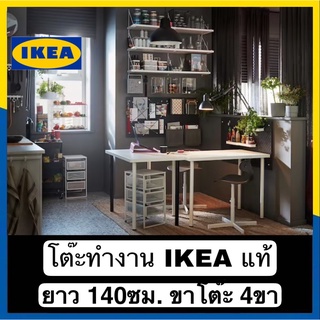 🔺ของแท้พร้อมส่ง🔺โต๊ะทำงาน โต๊ะเอนกประสงค์ IKEA LAGKAPTEN ขนาด140*60*74ซม. ดีไซน์สวย ออเดอร์ไม่เกินครั้งละ2ชุดนะคะ