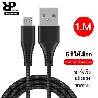 RP สายชาร์จเร็ว Micro สายแบบถัก รุ่น R2 Quick Charge &amp; Data  ความยาว1เมตร 2.4A รองรับเทคโนโลยีชาร์จเร็ว ของแท้ ประกัน1ปี