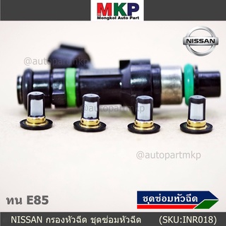 ***พิเศษ***กรองเดิมแท้  รองรับน้ำมัน 91 95 E20 E85 สำหรับรถNissan Teana March Almera