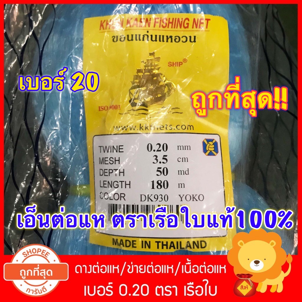 0.20 ดางต่อแห เอ็นต่อแห ตราเรือใบ เนื้อต่อแห อวน ข่ายเอ็น เนื้อแห ตาข่าย ทำแห ต่อแห ดักปลา เบอร์20
