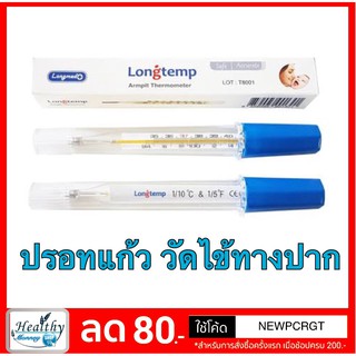 Longmed ปรอทวัดไข้ Thermometer แก้ว วัดไข้ทางปาก ราคาถูก พร้อมส่ง [9415141]