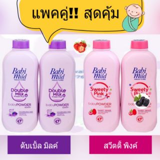(แพ็คคู่สุดคุ้ม) Babi mild เบบี้มายด์ แป้งเด็ก เลือกสูตรได้ ขนาด 400 กรัม