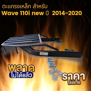 ตะเเกรงท้าย wave 110i new 2012-2020 ลดพิเศษ