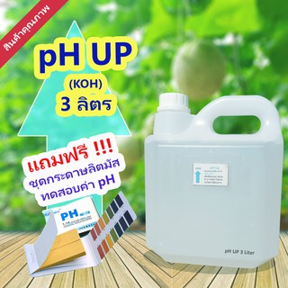 น้ำยาเพิ่มค่าพีเอช​ pH​ Up​ 3ลิตร (โพแทสเซียมไฮดรอกไซด์ KOH) แถมฟรีกระดาษลิตมัสวัดค่า pH 1เล่ม