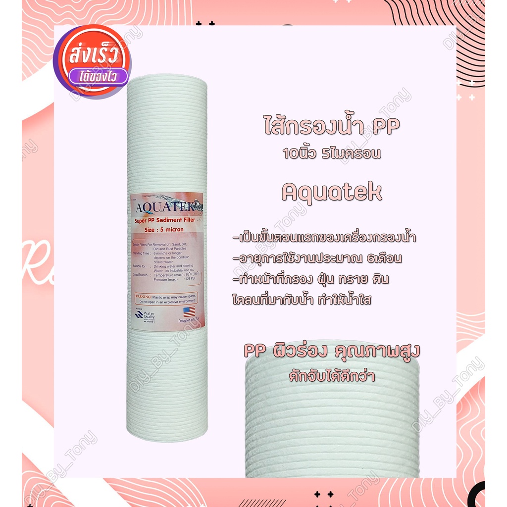 ไส้กรองน้ำ Super PP Sediment Filter 5 ไมครอน ขนาด 10นิ้ว Aquatek ของแท้ 100% (ผิวลอน)