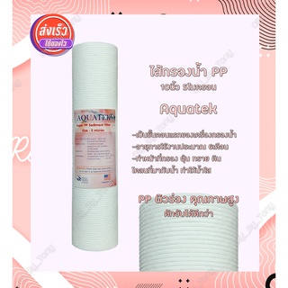 ไส้กรองน้ำ Super PP Sediment Filter 5 ไมครอน ขนาด 10นิ้ว Aquatek ของแท้ 100% (ผิวลอน)