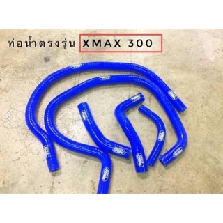 สายหม้อน้ำตรงรุ่น Xmax