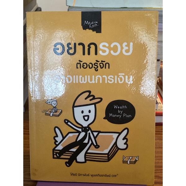 อยากรวยต้องรู้จักวางแผนการเงิน : Wealth by Money Plan (โค้ชนิ)