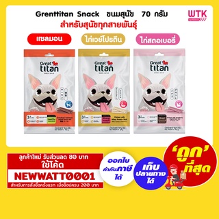 Grenttitan Snack  ขนมสุนัข  70 กรัม