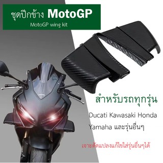 ปีกข้างรถบิ๊กไบค์ MotoGPปีกรถมอเตอร์ไซค์บิ๊กไบค์ปีกข้างรถมอเตอร์ไซค์รุ่น Honda Yamaha Ducati Kawasakiปีกรถนักแข่งwing