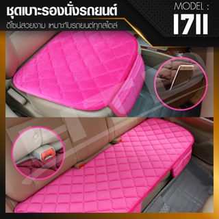 ชุดเบาะรองนั่งในรถยนต์ แผ่นรองนั่ง Car Cushion รุ่น 1711 (Pink)