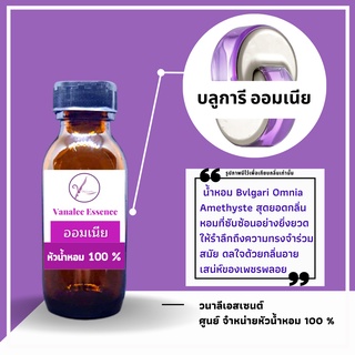 หัวน้ำหอม OMNIA AMETHYSTE บลูการี ออมเนี่ย ม่วง หัวเชื้อน้ำหอม 100 % นำเข้าจากฝรั่งเศส น้ำหอมผู้หญิง womens perfume