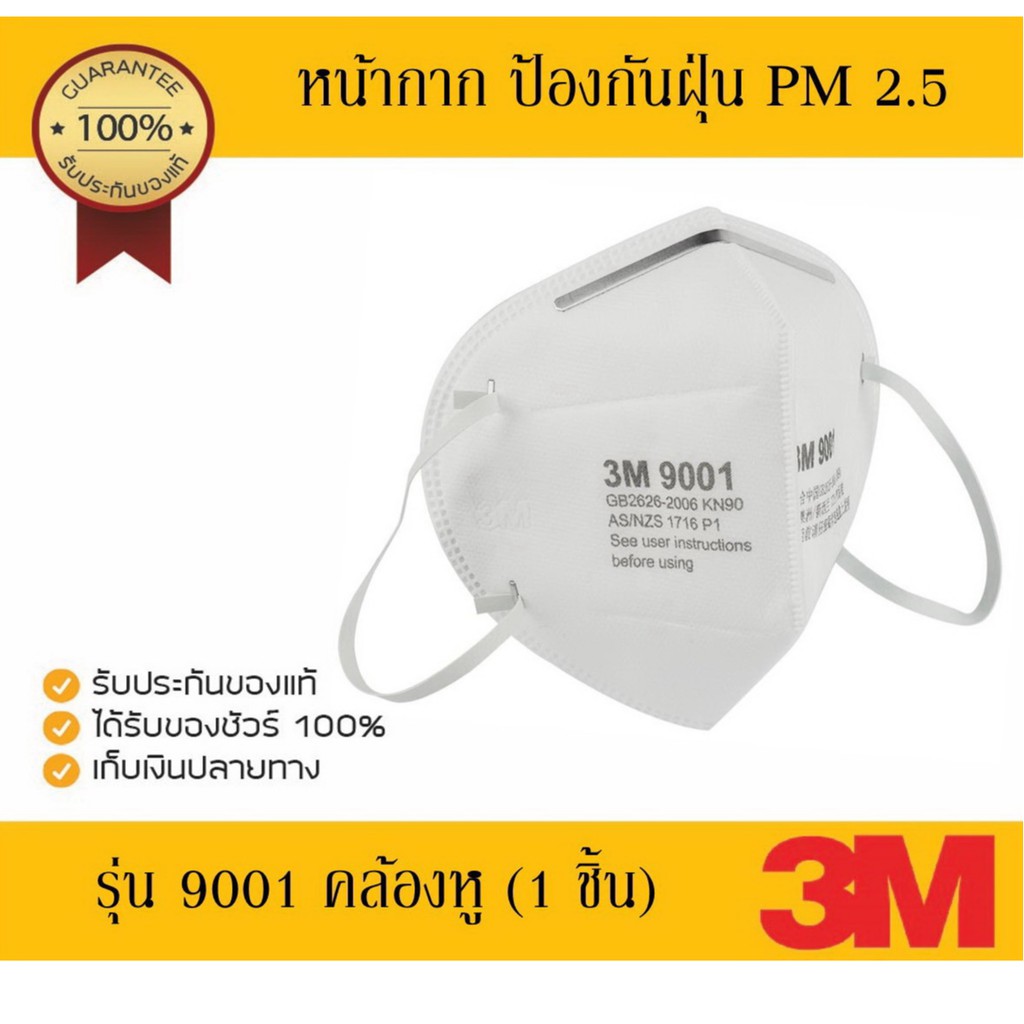 หน้ากาก  3M 9001 (3 ชิ้น) หน้ากากกรองฝุ่นละออง PM 2.5 กันเชื้อโรค แบบสายคล้องหู-พับได้