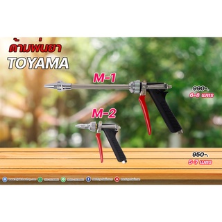 ด้ามพ่นยาTOYAMA รุ่นM-1และรุ่นM-2