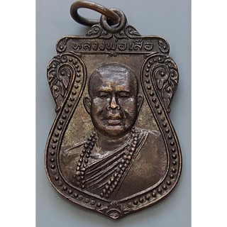 เหรียญพระฤาษีปัญญา อมโร ภิกขุ (หลวงพ่อเสือ) วัดห้วยจันทร์ โคดตูม จ.ลพบุรี