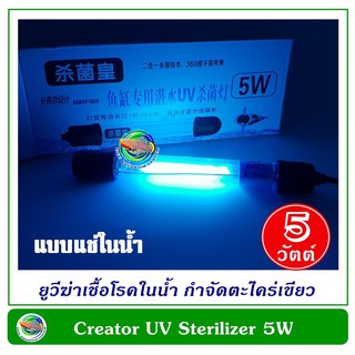 Creator 5 W หลอดไฟ ฆ่าเชื้อโรคแบบจุ่มในน้ำ 5 วัตต์ ฆ่าเชื้อโรคในน้ำ กำจัดตะไคร่เขียว