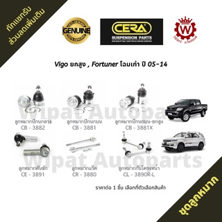 Cera ลูกหมาก Toyota Vigo วีโก้ ยกสูง , Fortuner ฟอจูนเนอร์ โฉมเก่า ปี 05-14