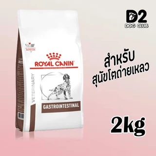 Royal Canin Dog Gastro Intestinal Dog Food อาหารสุนัข อาหารสุนัขถ่ายเหลว แบบเม็ด
