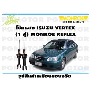 โช๊คหลัง ISUZU VERTEX (1 คู่) MONROE REFLEX