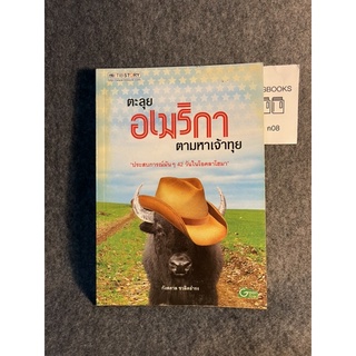 หนังสือ (มือสอง) ตะลุยอเมริกา ตามหาเจ้าทุย - : กังสดาล ชวลิตธำรง สำนักพิมพ์: TIB Story