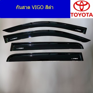 กันสาด/คิ้วกันสาด โตโยต้า วีโก้ TOYOTA VIGO รุ่น4ประตู/แคป/ตอนเดียว สีดำ