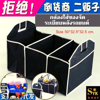 กล่องจัดเก็บสิ่งของในรถยนต์ Car bot organiser   กล่องเก็บของ Size 50*32.5*32.5 cm.   (JP2)