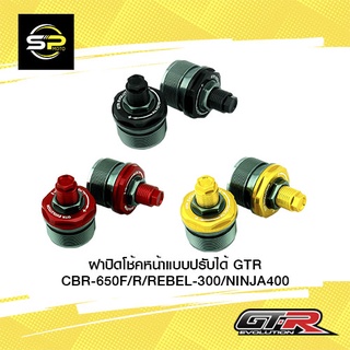 ฝาปิดโช้คหน้าแบบปรับได้ GTR CBR-650F/R/REBEL-300/NINJA400