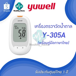 เครื่องตรวจวัดน้ำตาล YUWELL รุ่น Y305A (เสียงภาษาไทย)