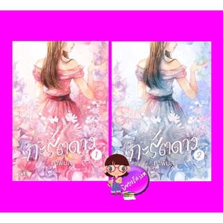 กะรัตดาว เล่ม 1-2 (จบ) ภาพิมล คิส KISS ในเครือ สื่อวรรณกรรม