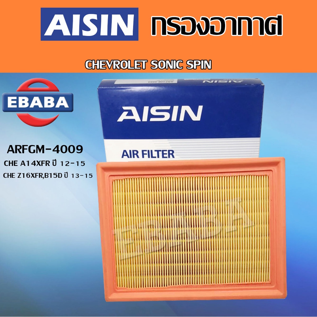AISIN กรองอากาศ CHEVROLET SONIC SPIN / CHE A14XFR ปี 2012-2015 / CHE Z16XFR B15D ปี 2013-2015 รหัส A