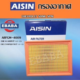 AISIN กรองอากาศ CHEVROLET SONIC SPIN / CHE A14XFR ปี 2012-2015 / CHE Z16XFR B15D ปี 2013-2015 รหัส ARFGM-4009